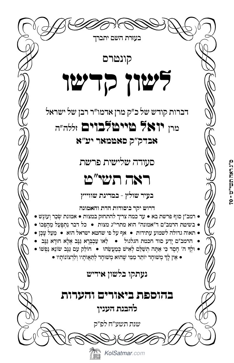 לש"ק ראה תשי"ט של"ס