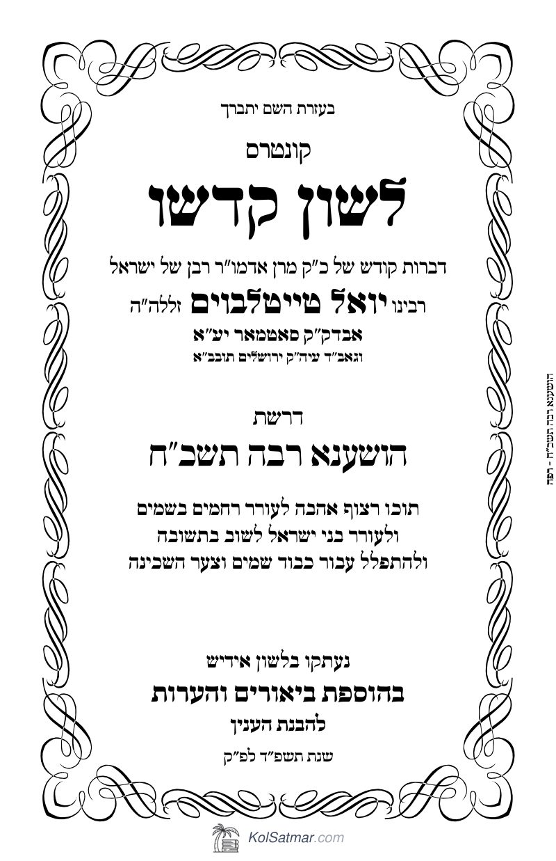 לש"ק הושענא רבה תשכ"ח