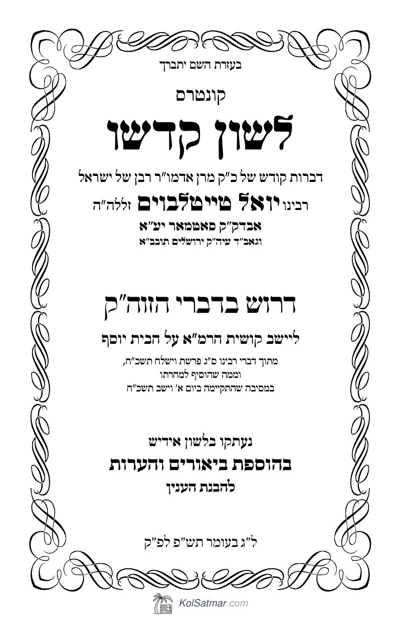 לש"ק וישלח תשכ"ח לג בעומר