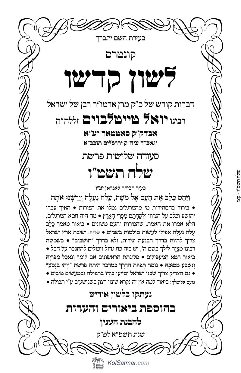 לש"ק שלח תשט"ו של"ס