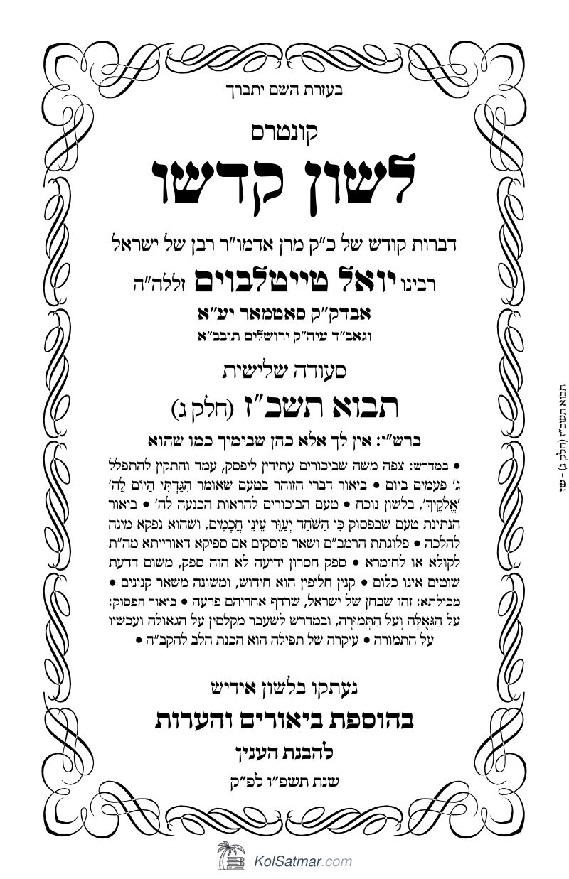 לש"ק כי תבא תשכ"ז של"ס, ח"ג