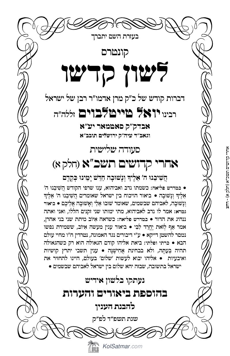 לש"ק אחרי, קדושים תשכ"א של"ס, ח"א