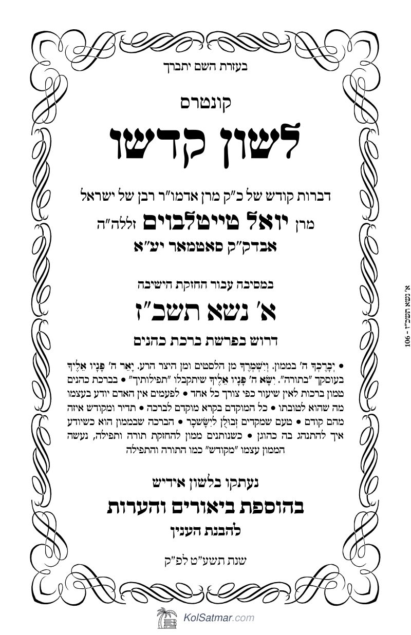 לש"ק נשא תשכ"ז דינער