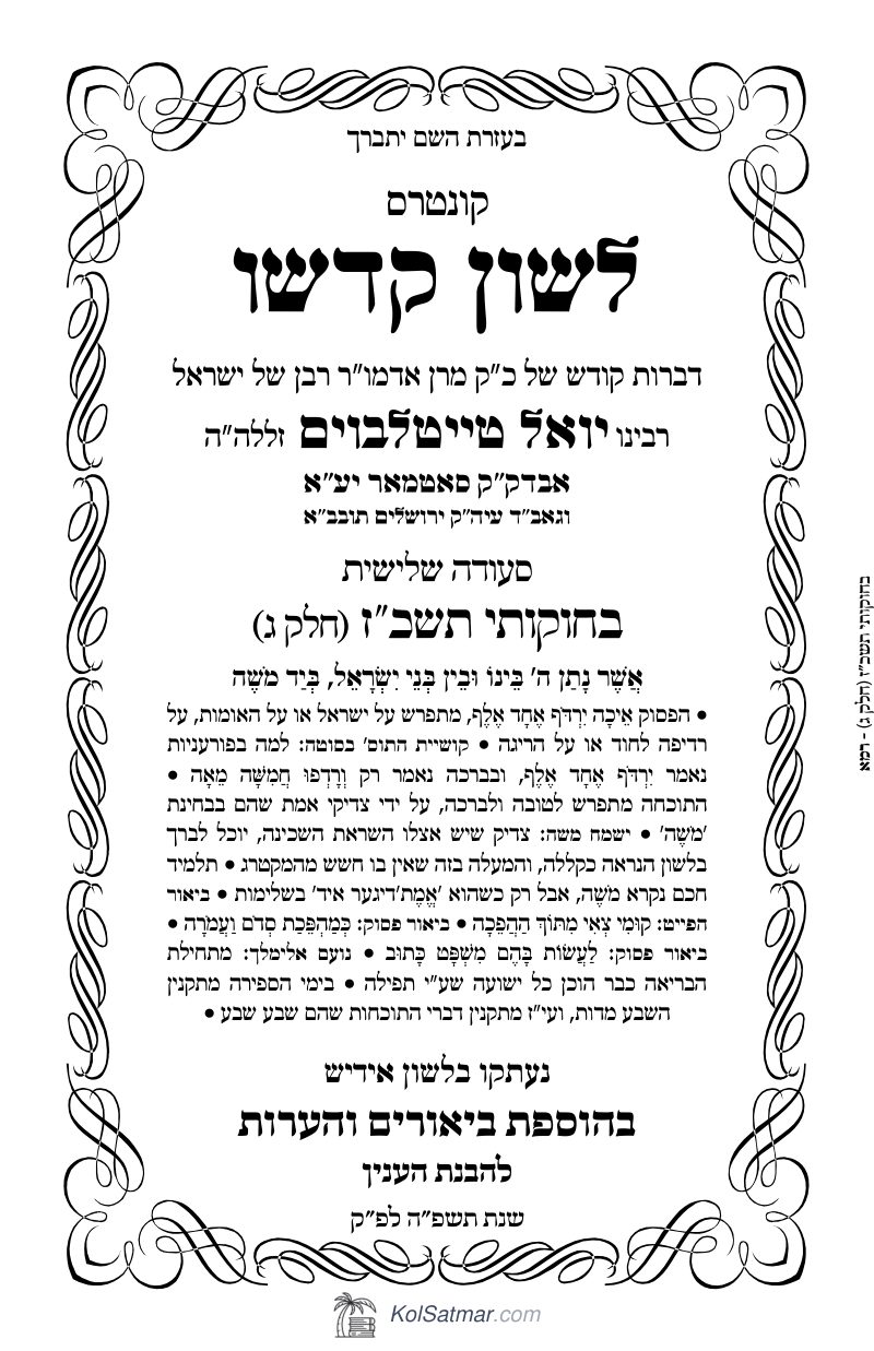 לש"ק בחוקותי תשכ"ז של"ס, ח"ג