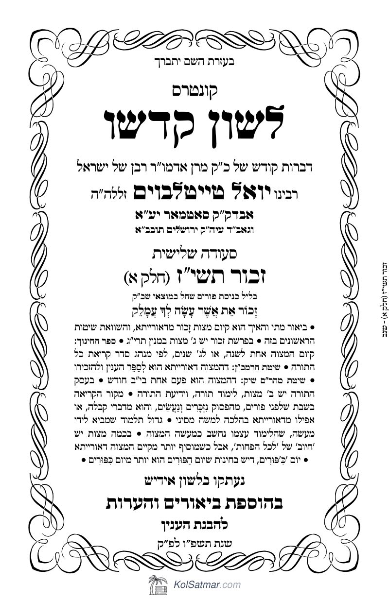 לש"ק זכור תשי"ז של"ס, ח"א