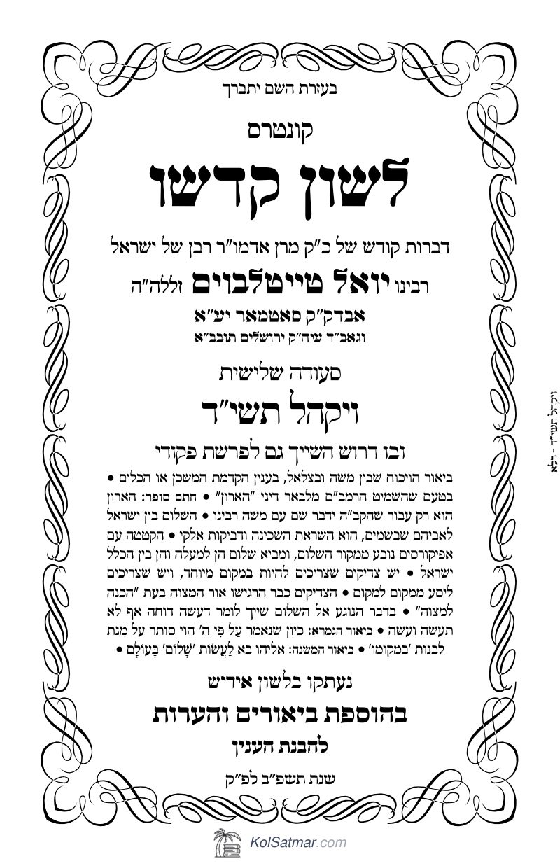 לש"ק ויקהל תשי"ד של"ס