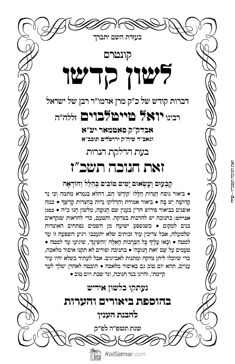 לש"ק חנוכה תשכ"ז