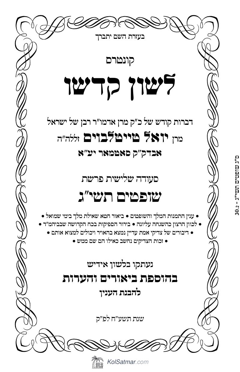 לש"ק שופטים תשי"ג של"ס
