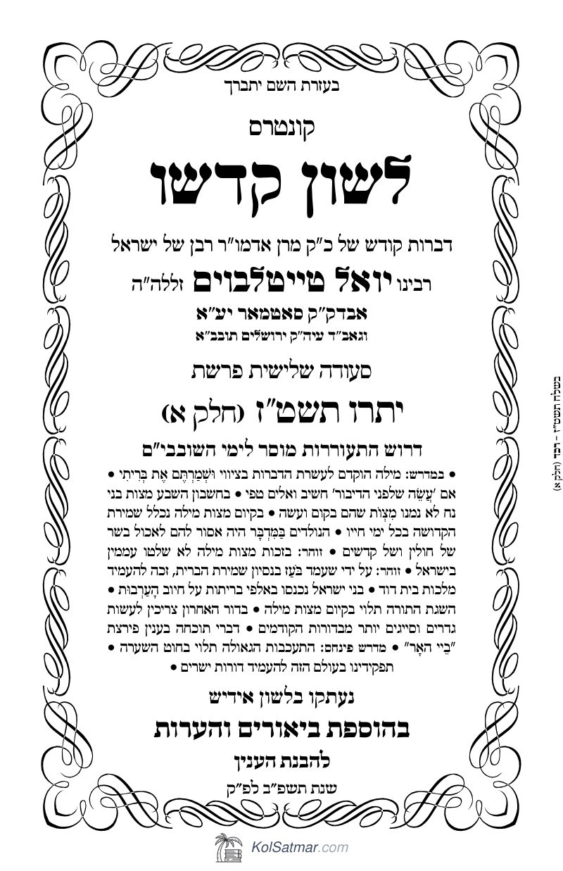 לש"ק יתרו תשט"ז של"ס, ח"א