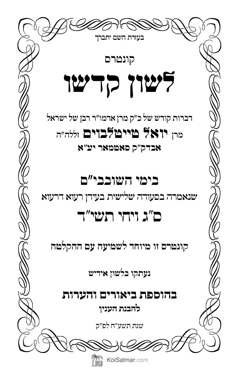 לש"ק ויחי תשי"ד של"ס