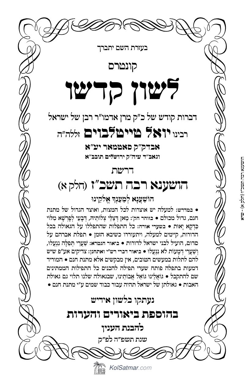 לש"ק הושענא רבא תשכ"ז  ח"א