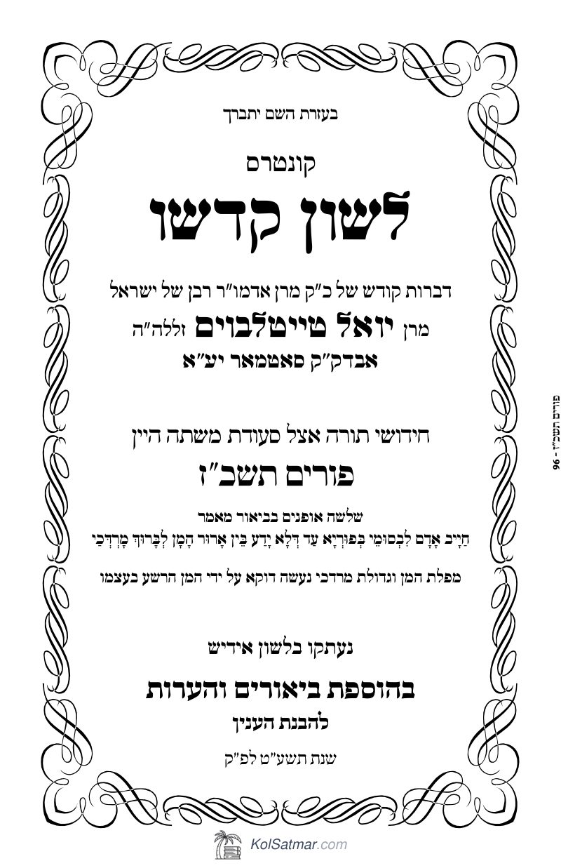 לש"ק פורים תשכ"ז