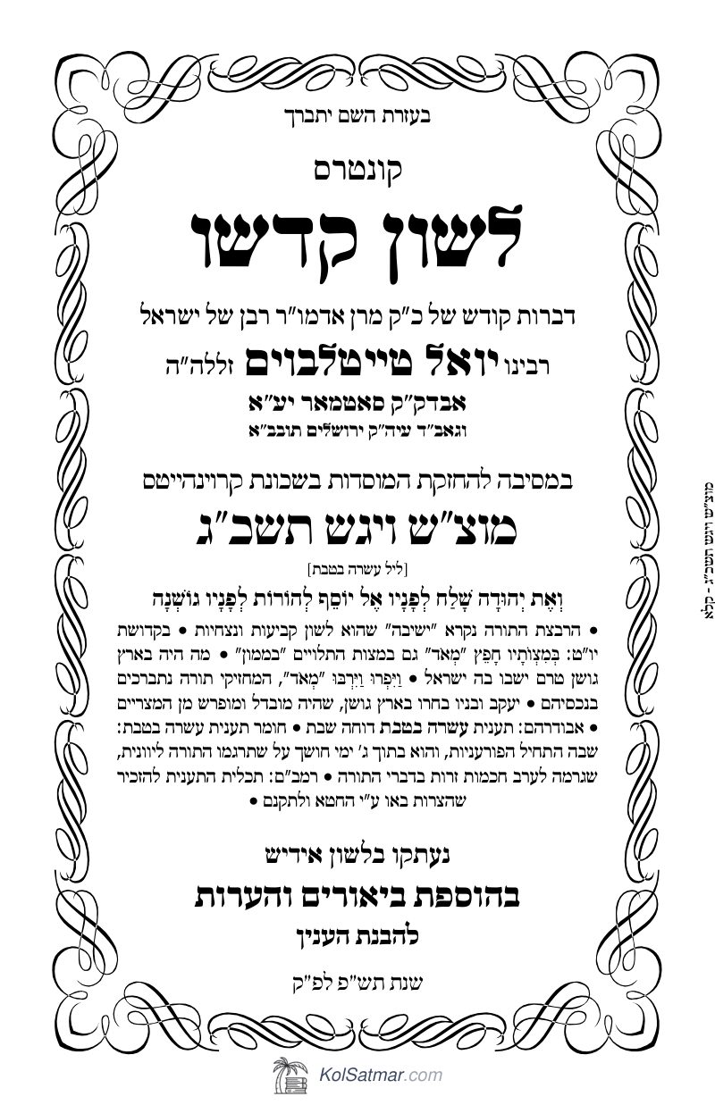 לש"ק ויגש תשכ"ג דינער