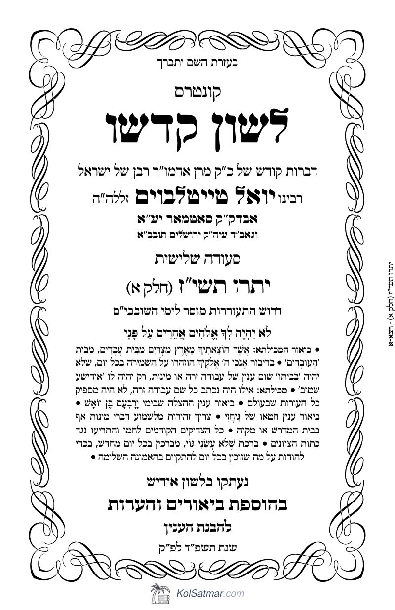 לש"ק יתרו תשי"ז של"ס, ח"א