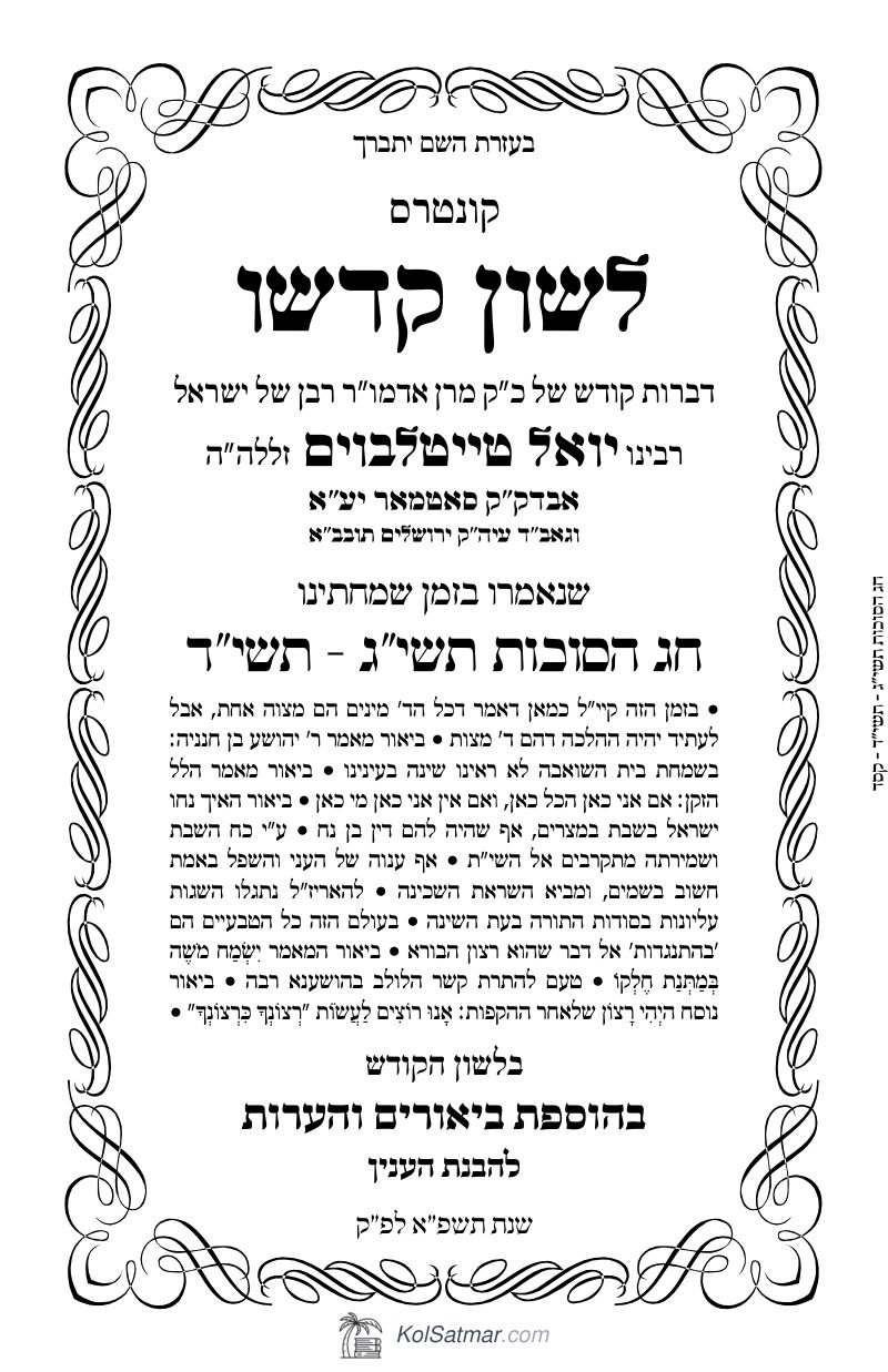 לש"ק סוכות תשי"ג, תשי"ד של"ס