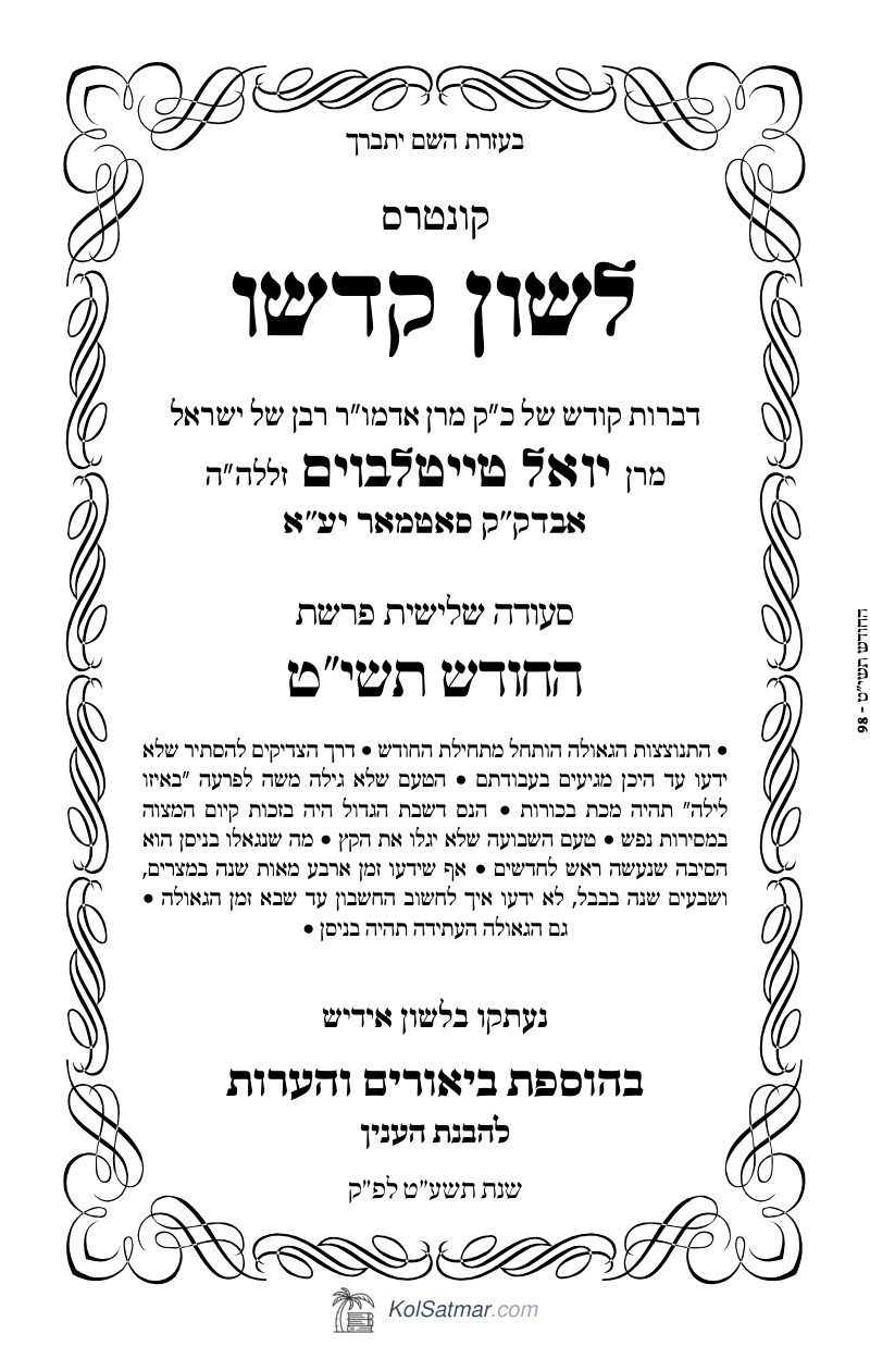 לש"ק החודש תשי"ט של"ס