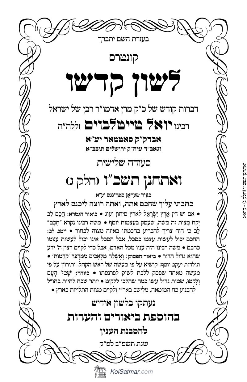 לש"ק ואתחנן תשכ"ו של"ס, ח"ג
