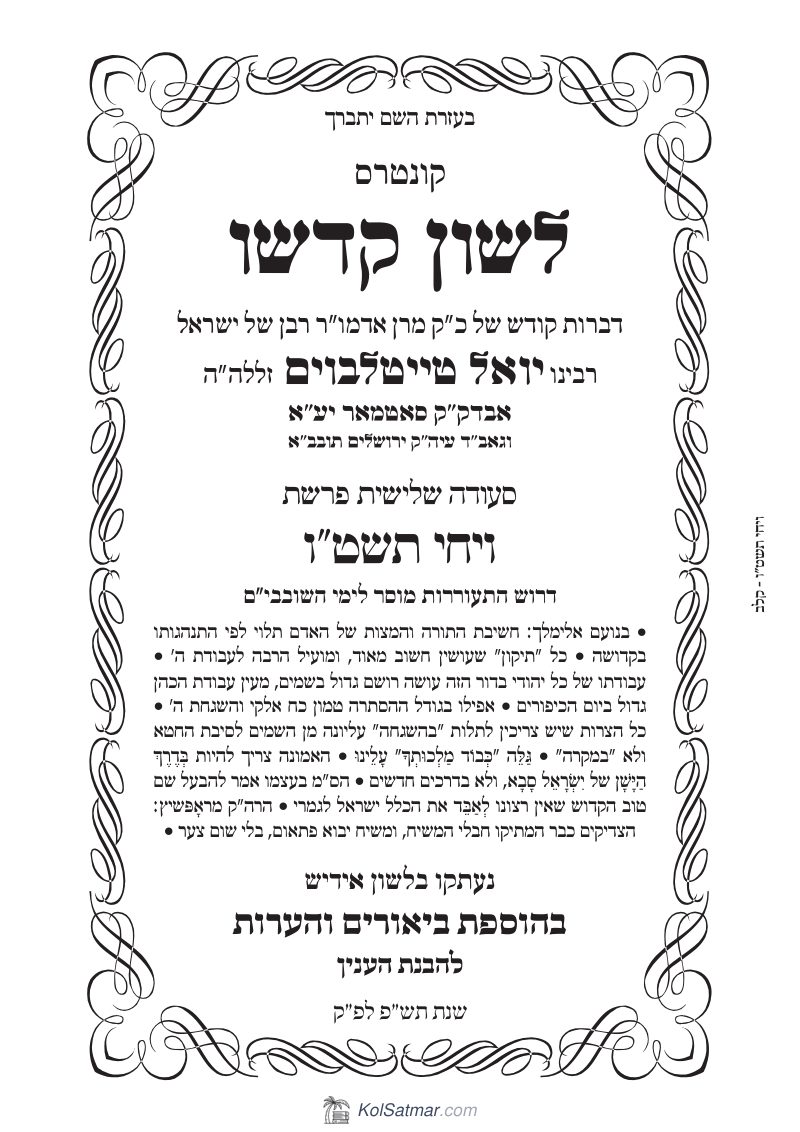 לש"ק ויחי תשט"ו של"ס