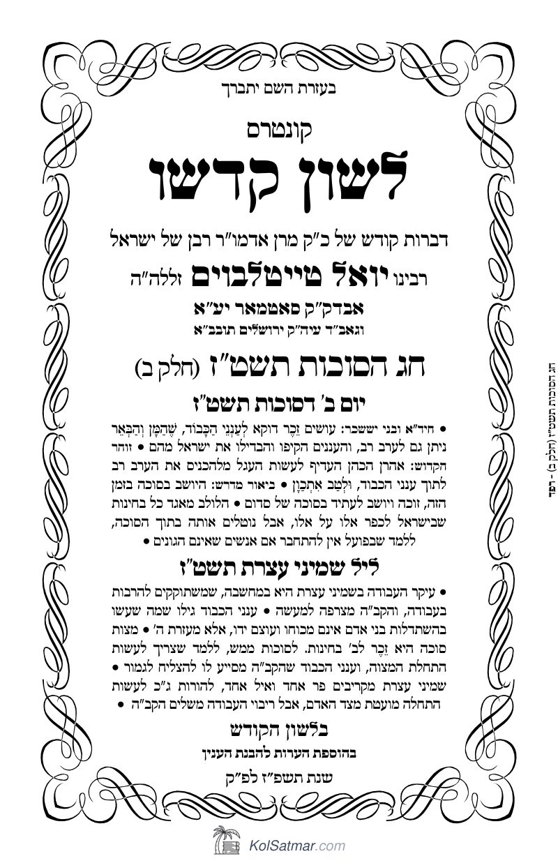 לשון קדשו סוכות - שמיני עצרת תשטז חלק ב