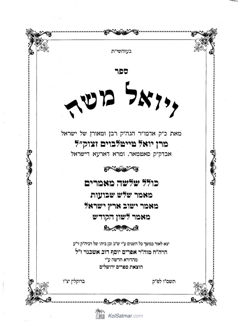 ספר ויואל משה