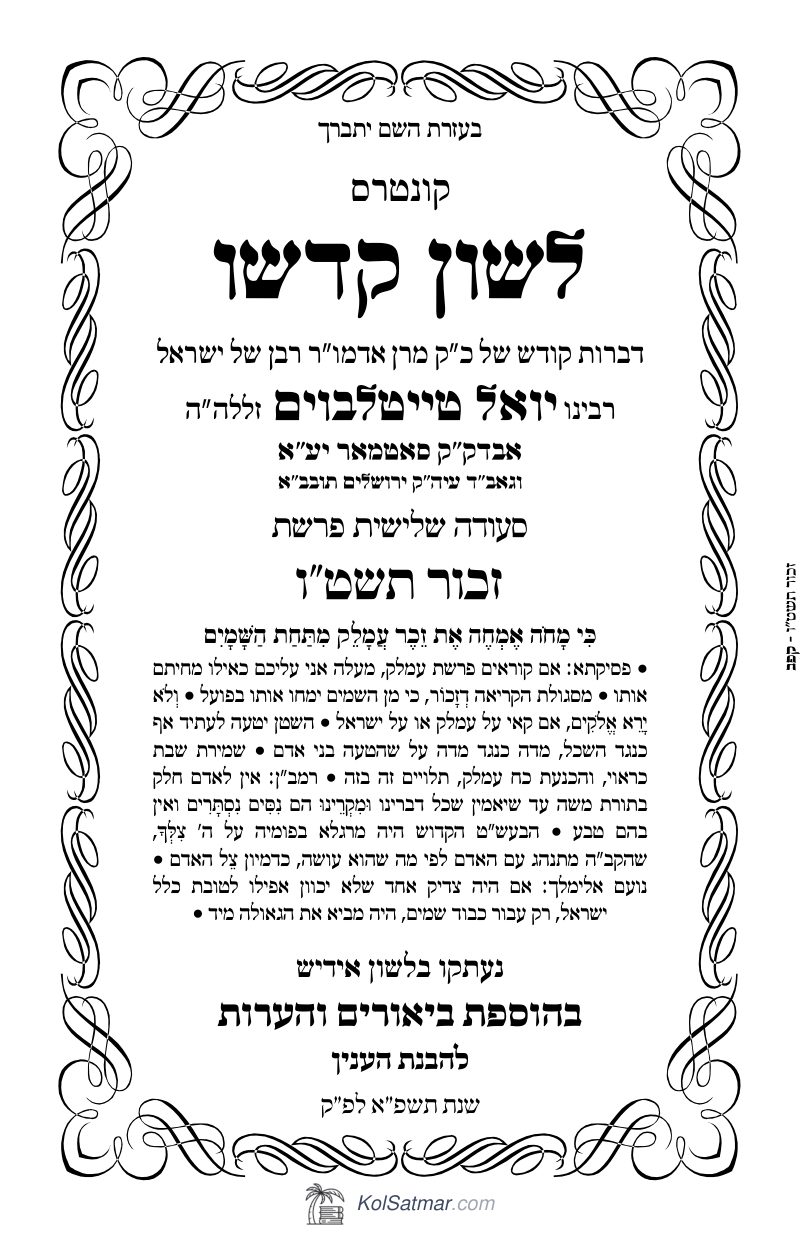 לש"ק זכור תשט"ו של"ס