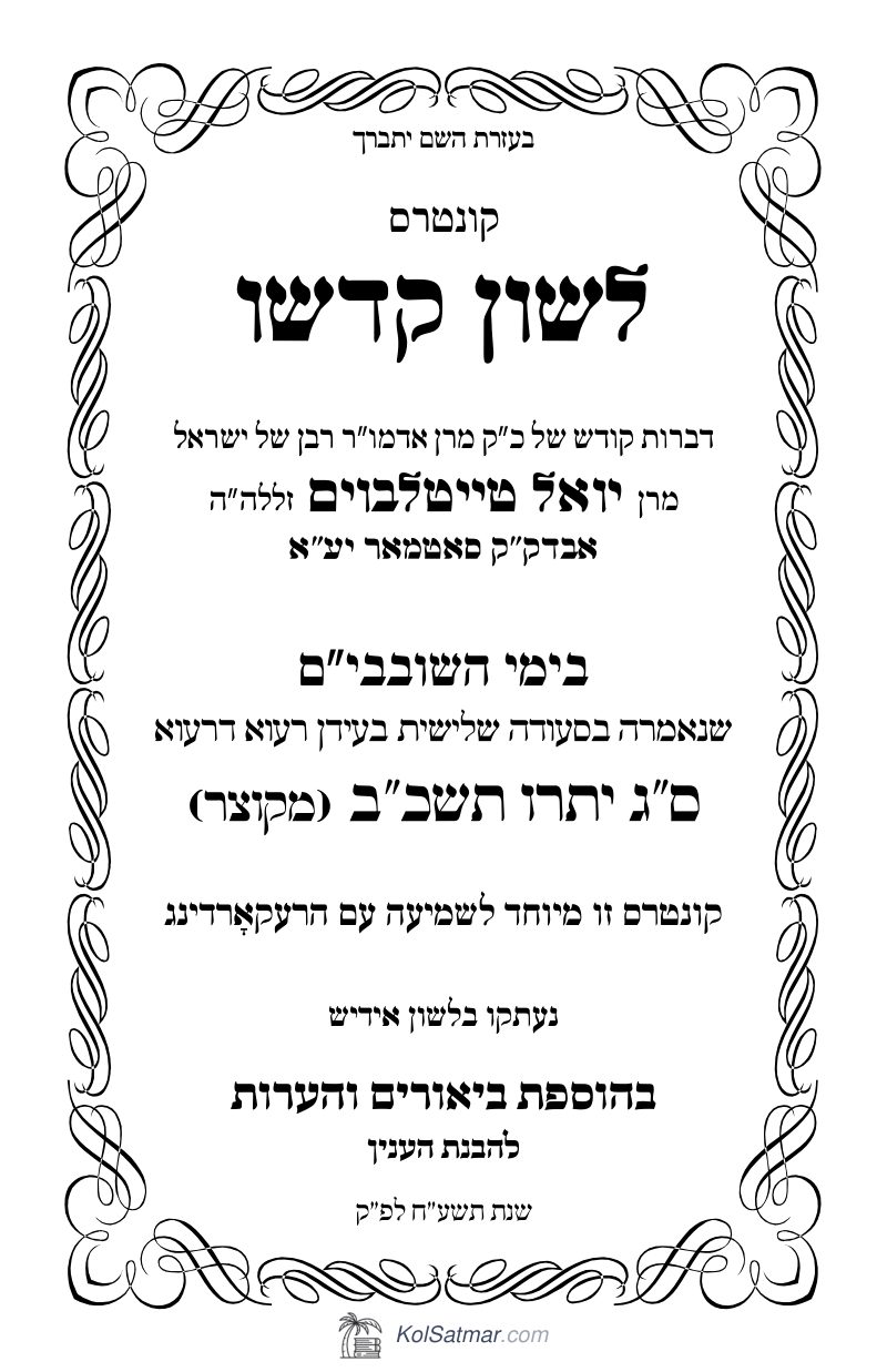 לש"ק יתרו תשכ"ב של"ס