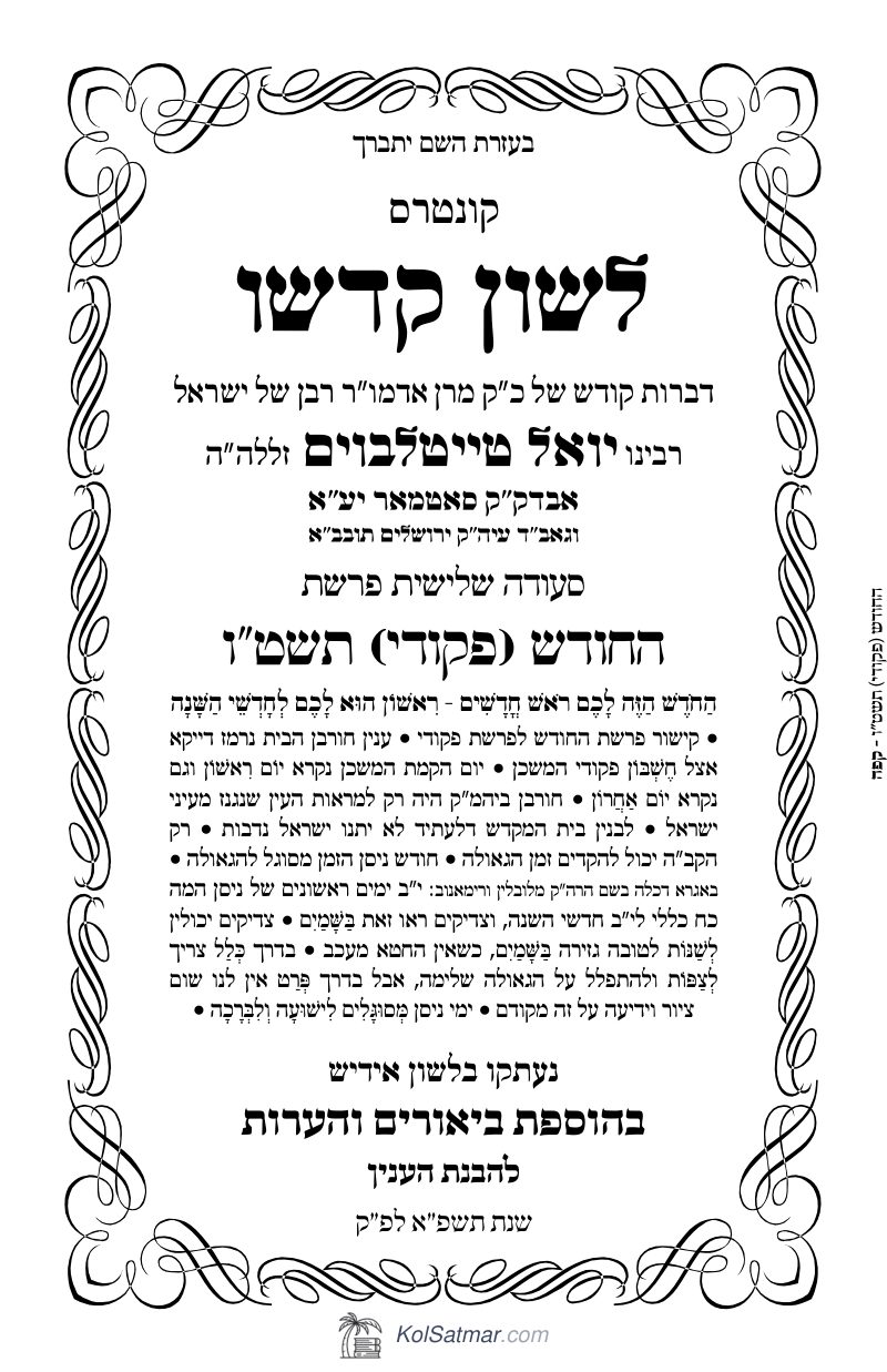לש"ק החודש תשט"ו של"ס