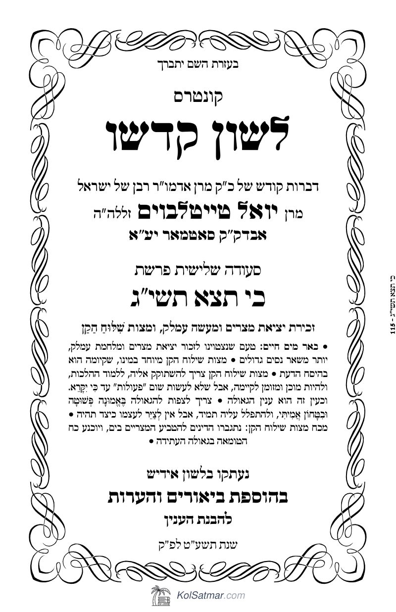 לש"ק כי תצא תשי"ג של"ס