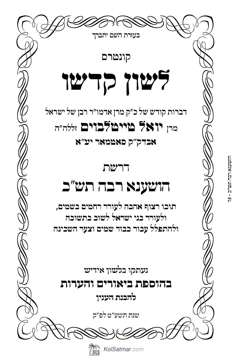 לש"ק הושענא רבא תש"כ