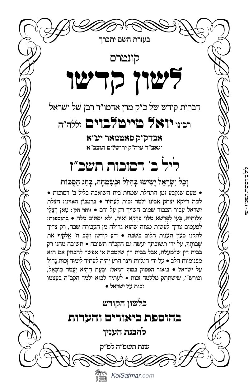 לש"ק סוכות תשכ"ז