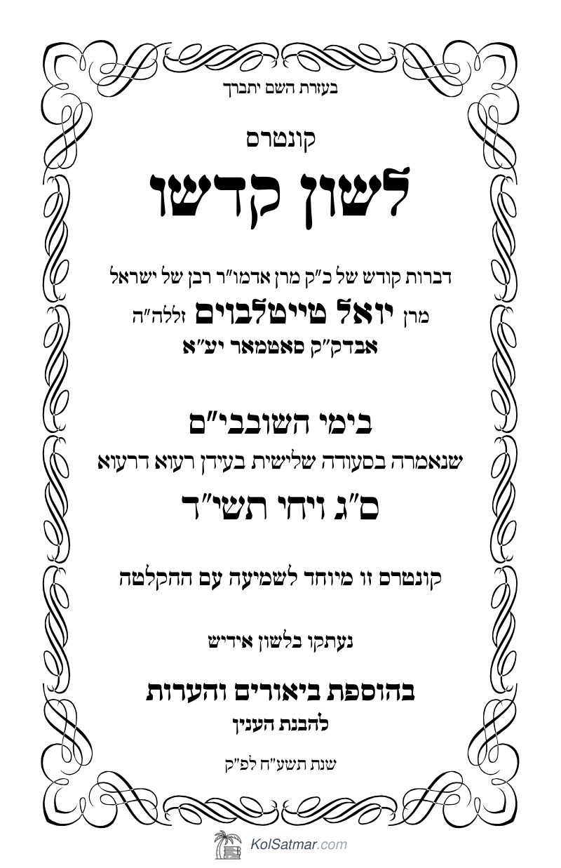 לש"ק ויחי תשי"ד של"ס