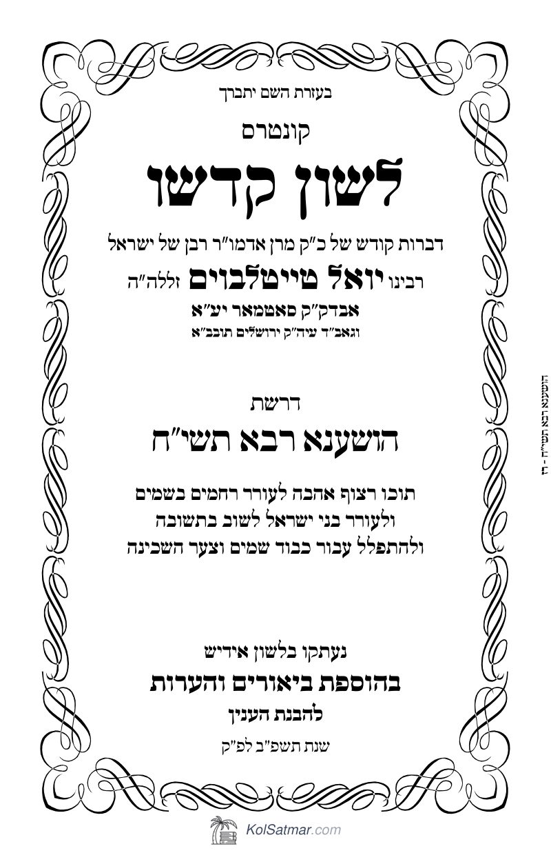 לש"ק הושענא רבא תשי"ח