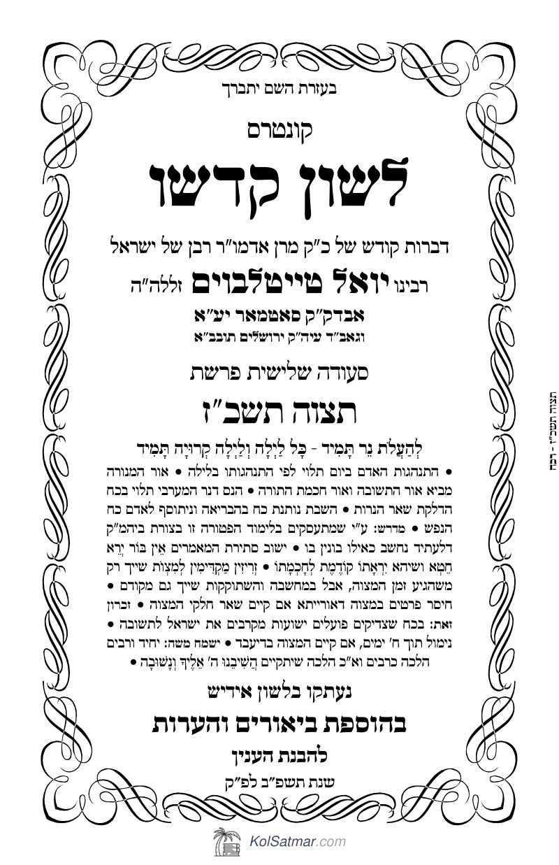 לש"ק תצוה תשכ"ז של"ס