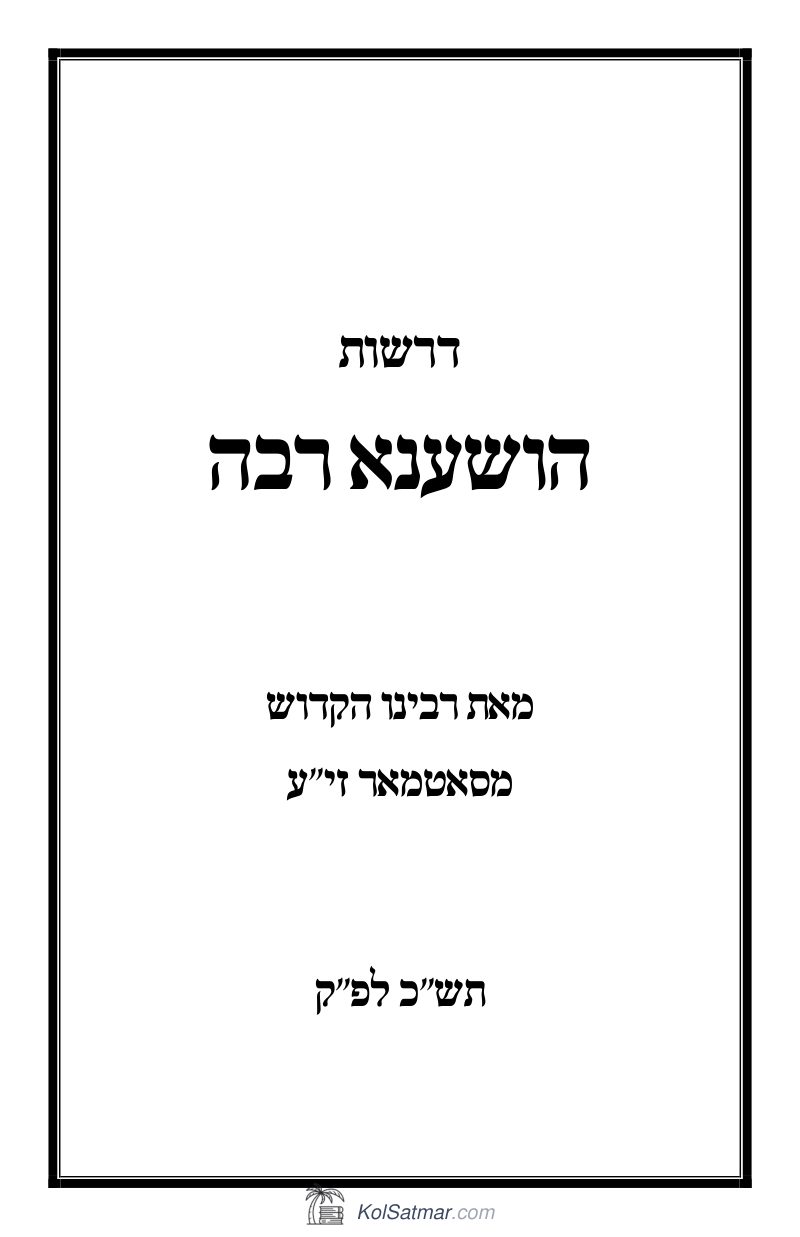 הושענא רבה תש"כ