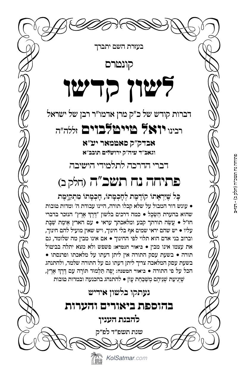לש"ק נח תשכ"ה פתיחה ח"ב