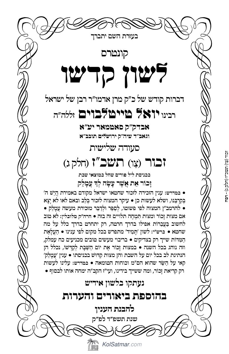 לש"ק צו תשכ"ז זכור, של"ס, ח"ג