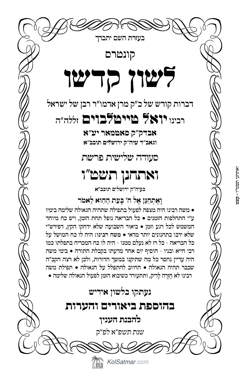לש"ק ואתחנן תשט"ו של"ס