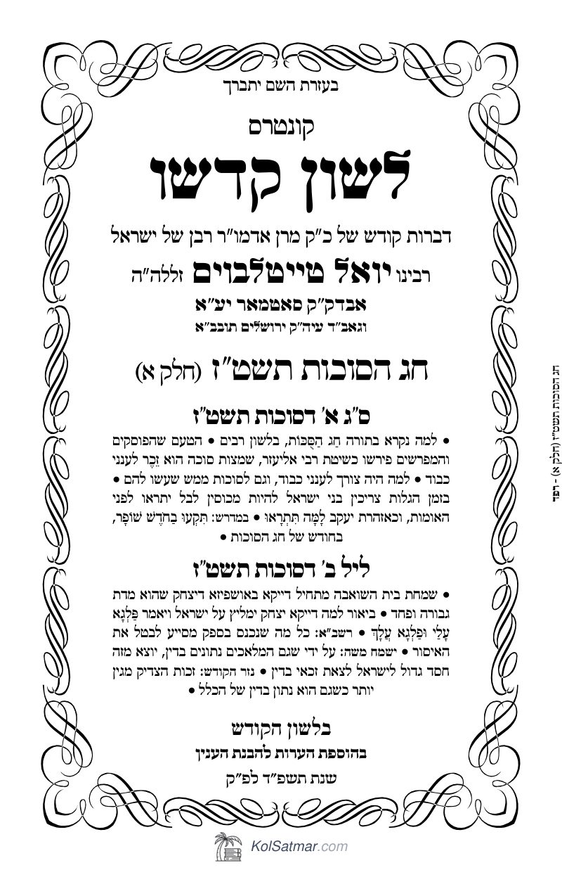 לש"ק סוכות תשט"ז של"ס
