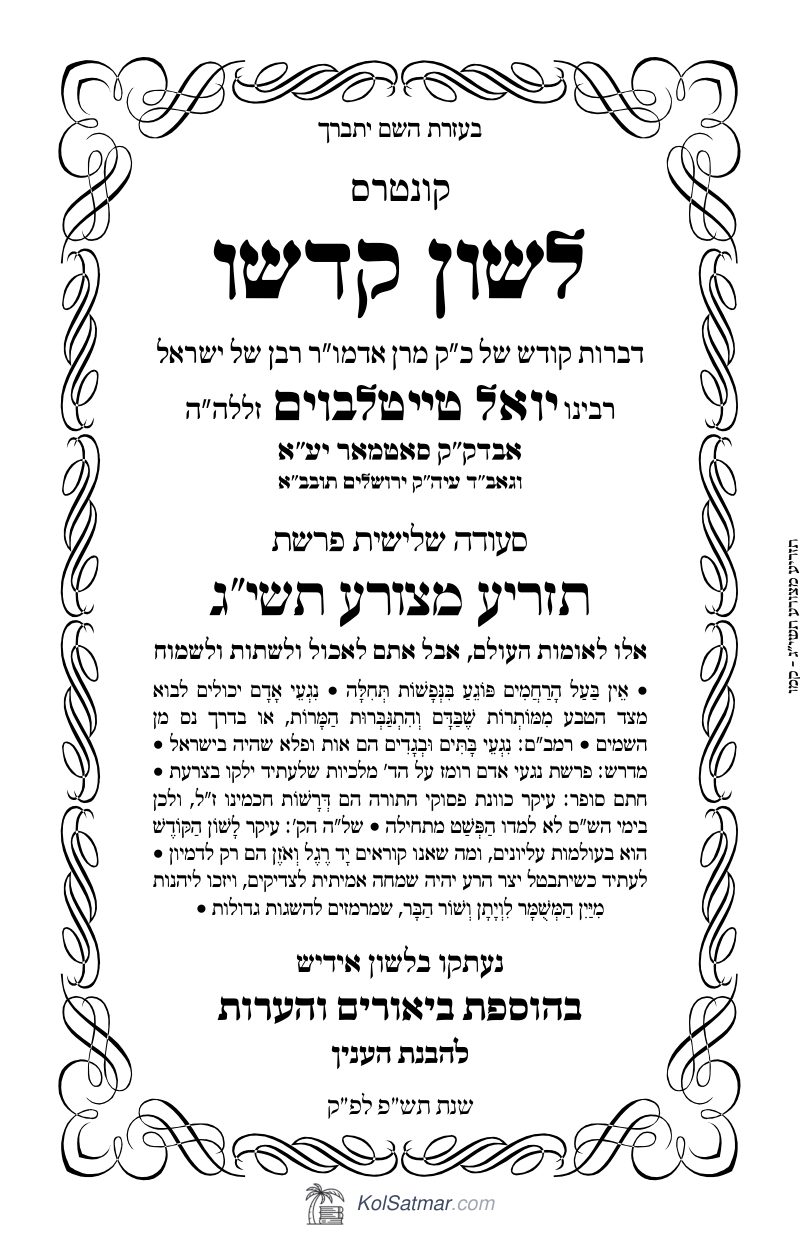 לש"ק תזריע, מצורע תשי"ג של"ס