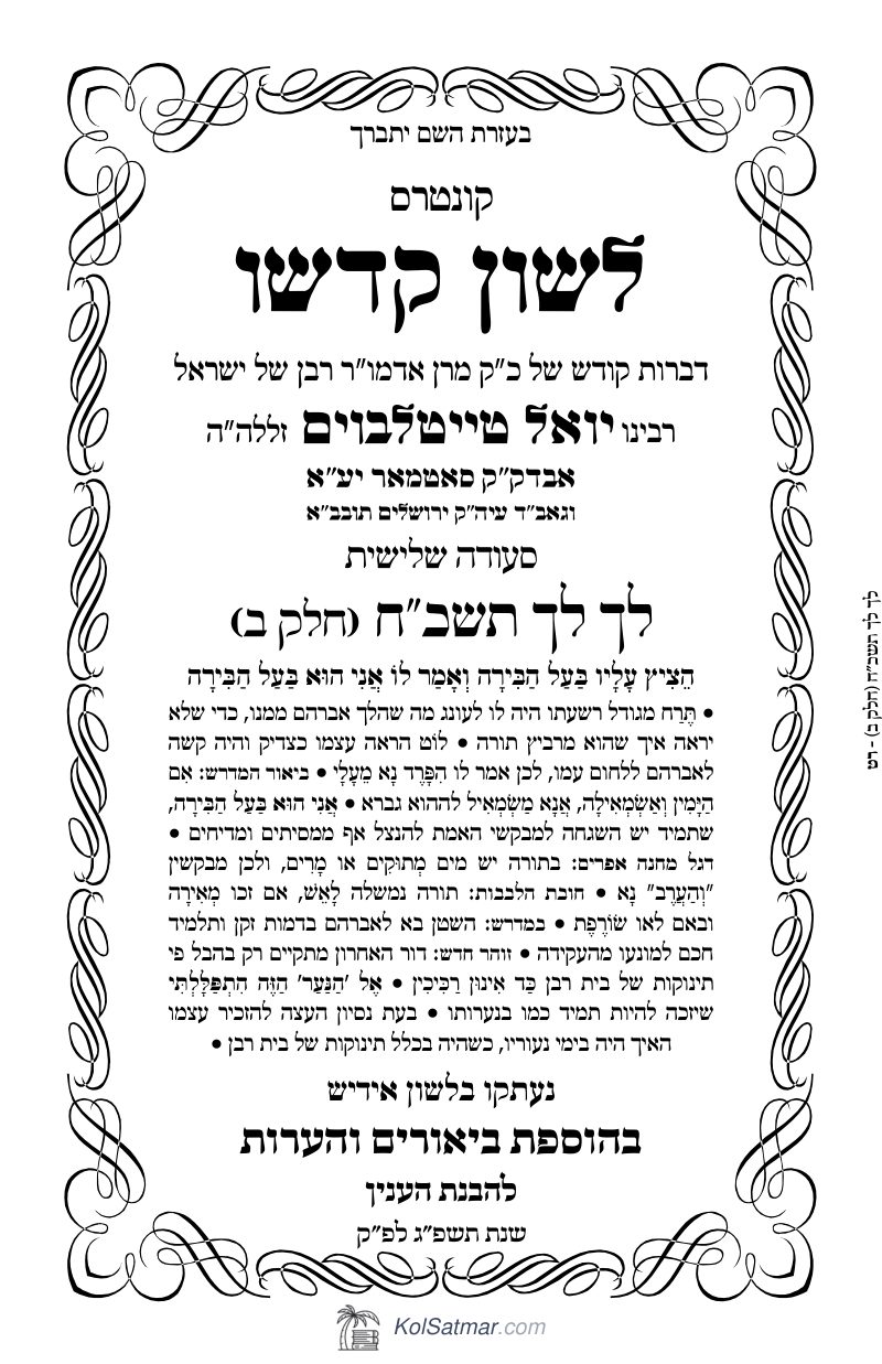 לש"ק לך תשכ"ח של"ס, ח"ב