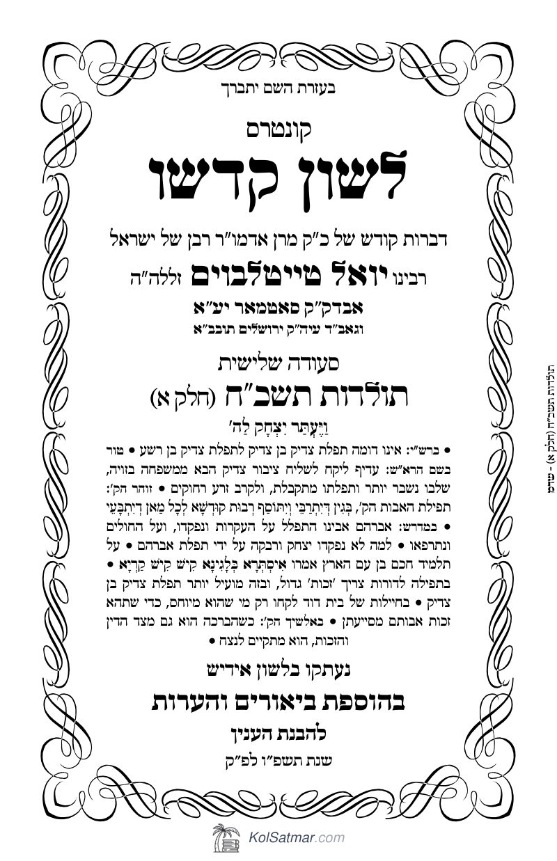 לש"ק תולדות תשכ"ח של"ס, ח"א