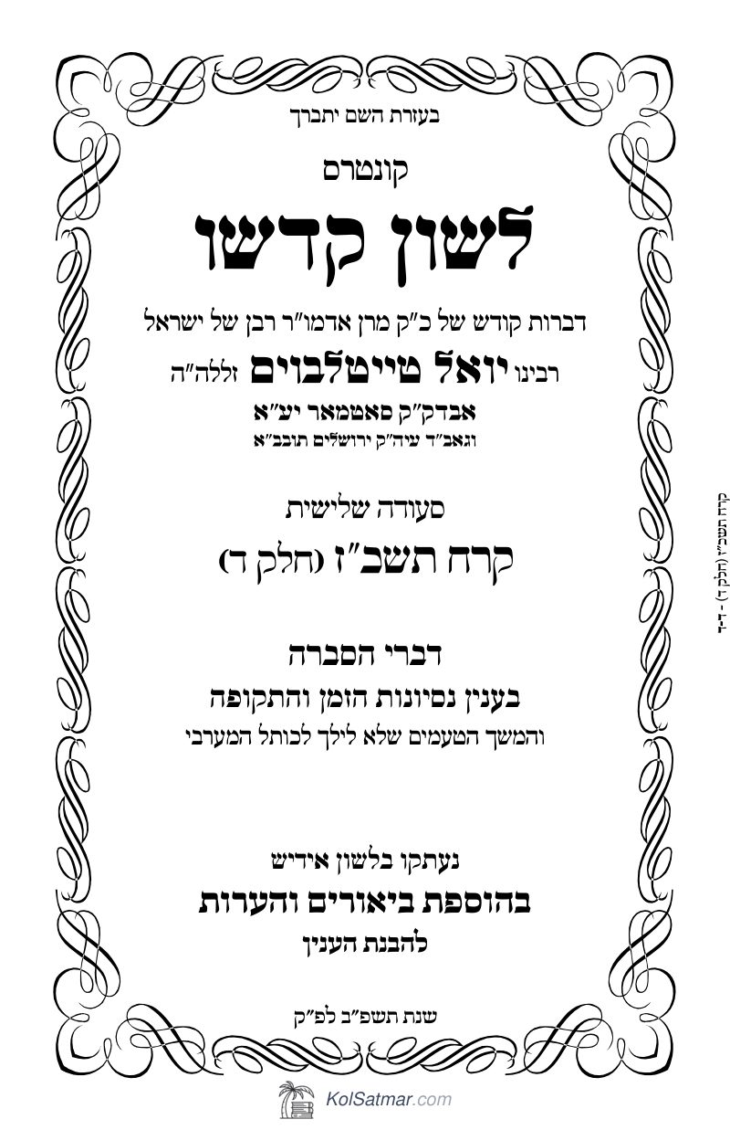 לש"ק קרח תשכ"ז של"ס, ח"ד