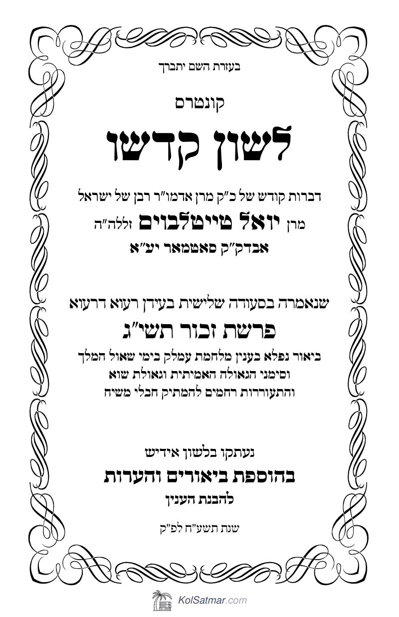 לש"ק זכור תשי"ג של"ס