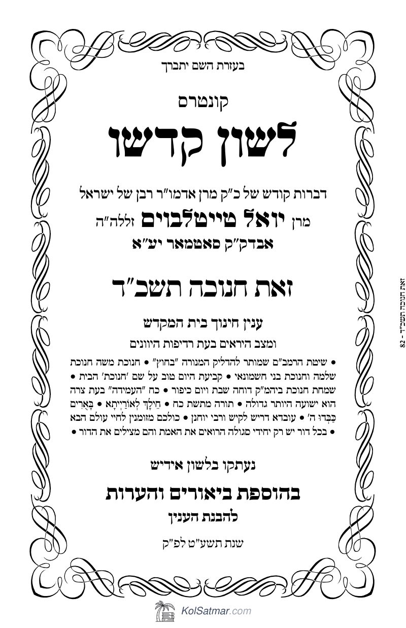 לש"ק חנוכה תשכ"ד של"ס