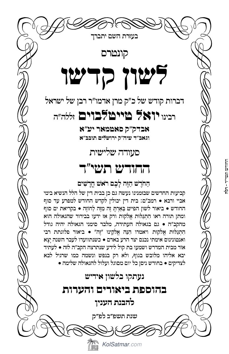 לש"ק החודש תשי"ד של"ס