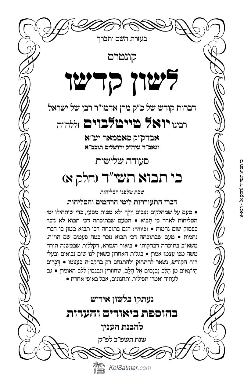 לש"ק כי תבא תשי"ד של"ס, ח"א