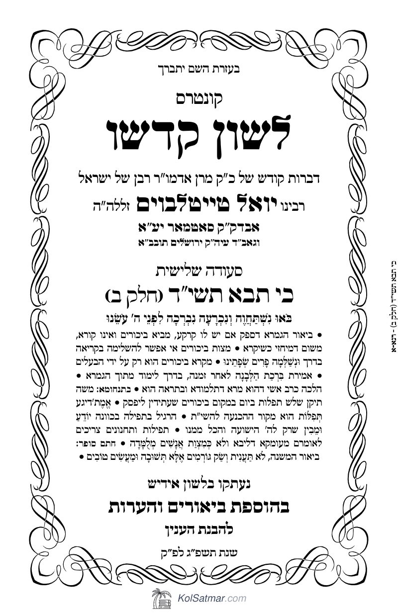 לש"ק כי תבא תשי"ד של"ס, ח"ב
