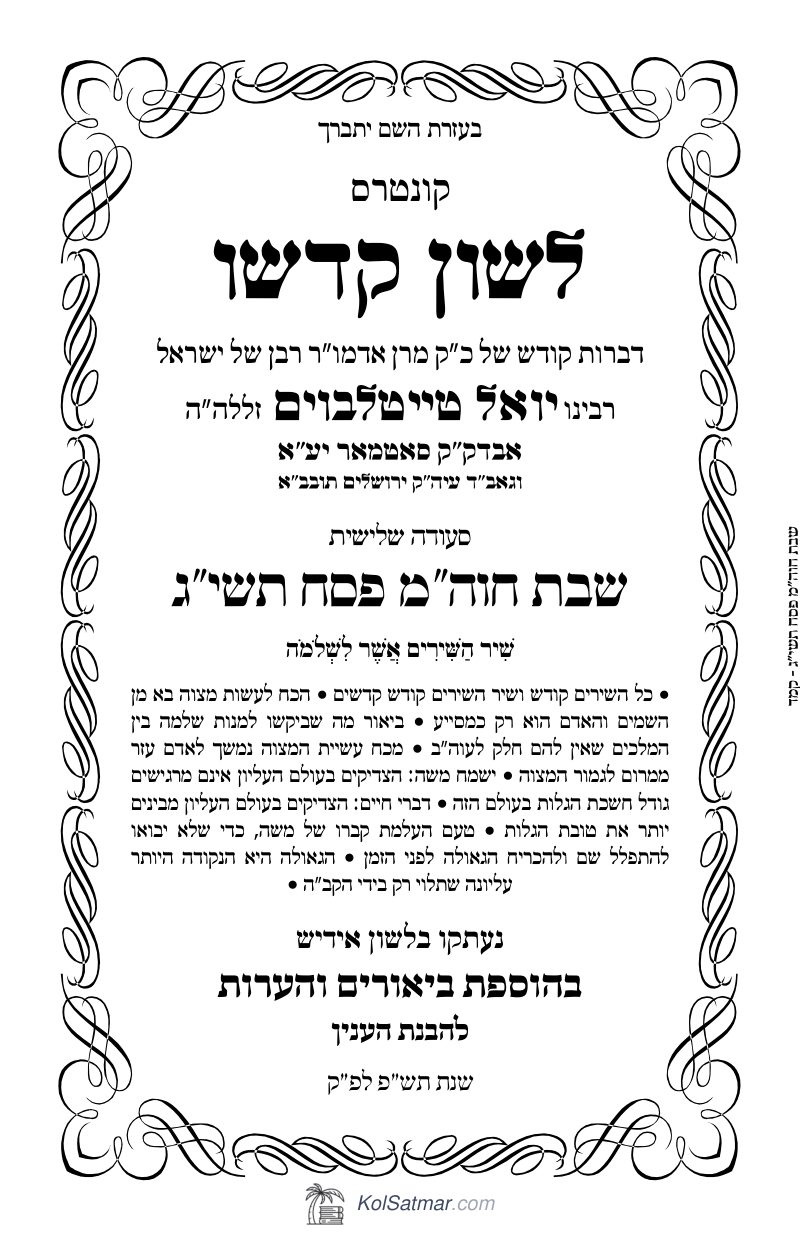 לש"ק פסח תשי"ג חוה"מ, של"ס