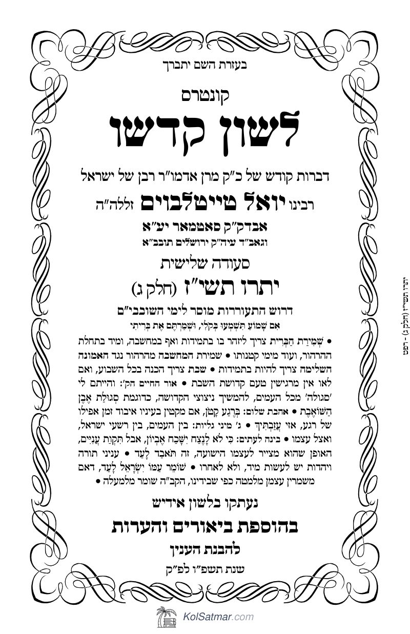 לש"ק יתרו תשכ"ז של"ס, ח"ג
