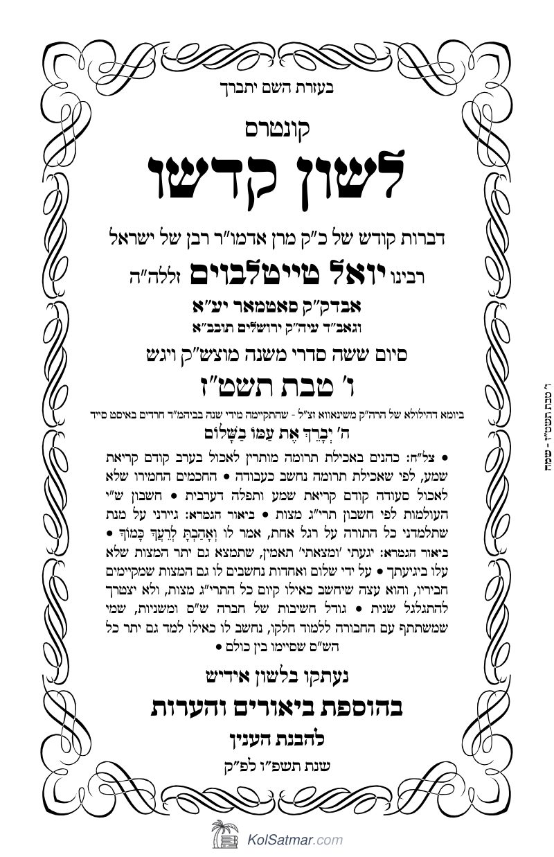 לשון קדשו 348 ו_ טבת תשטז.pdf